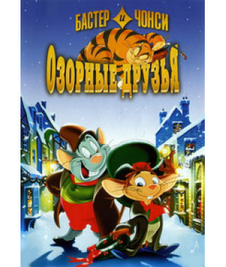 Бастер и Чонси: Озорные друзья [DVD]