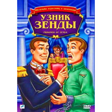 Узник крепости Зенда (Узник Зенды) [DVD]