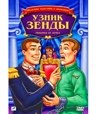 Узник крепости Зенда (Узник Зенды) [DVD]