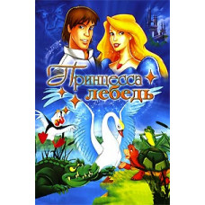 Принцесса лебедь [DVD]
