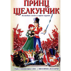 Принц Щелкунчик [DVD]