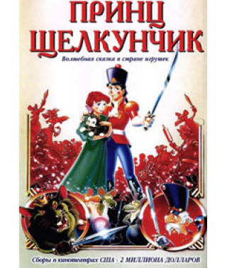Принц Щелкунчик [DVD]