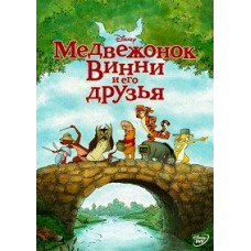 Ведмедик Вінні та його друзі [DVD]