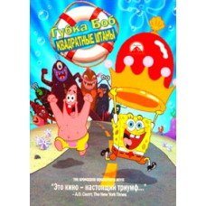 Спанч Боб Квадратные Штаны - Фильм [DVD]