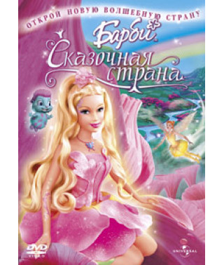 Барби: Сказочная страна [DVD]