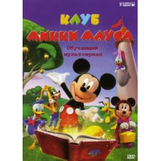 Клуб Міккі Мауса: Міккі рятує Санту [DVD]