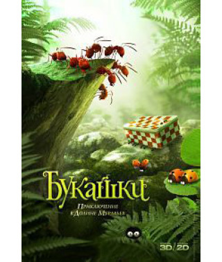 Букашки. Пригода в Долині мурах [DVD]