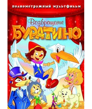 Повернення Буратіно [DVD]