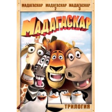 Мадагаскар (трилогия) [3 DVD]