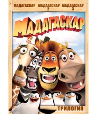 Мадагаскар (трилогія) [3 DVD]