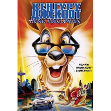 Кенгуру Джекпот: Новые приключения [DVD]