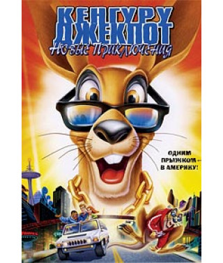 Kangaroo Jackpot: New Adventures [DVD]