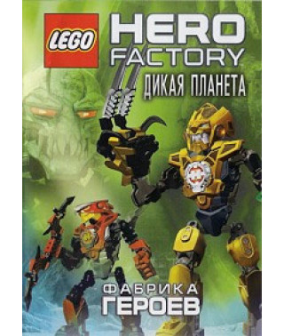 Фабрика героев: Дикая планета [DVD]