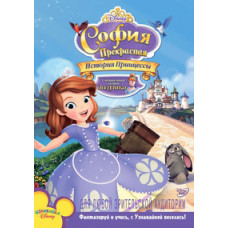 София Прекрасная: История принцессы [DVD]