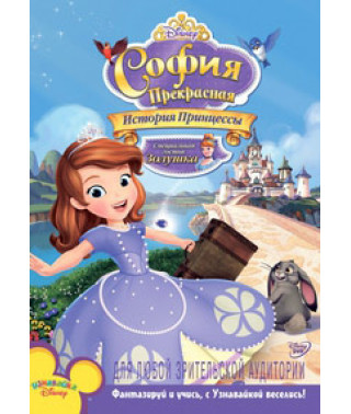 София Прекрасная: История принцессы [DVD]
