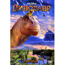 Динозавр [DVD]