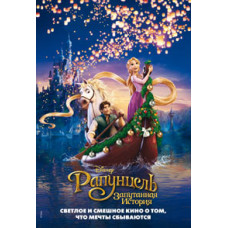 Рапунцель: Заплутана історія [DVD]
