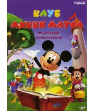 Клуб Микки Мауса: Удивительные Истории [DVD]