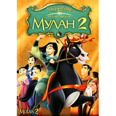 Мулан 2 [DVD]
