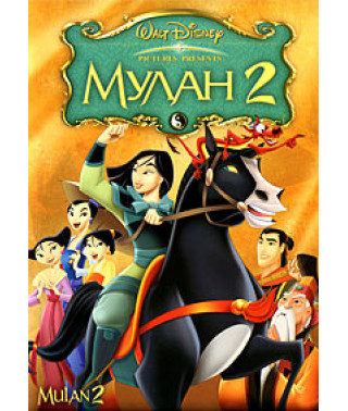 Мулан 2 [DVD]