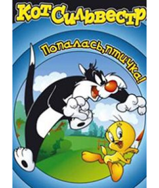 Кіт Сільвестр: Потрапила, пташка! [DVD]