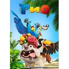 Ріо [DVD]