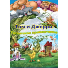 Tom and Jerry's Giant Adventure [DVD]