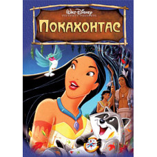 Покахонтас [DVD]