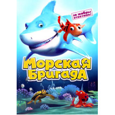 Морська бригада [DVD]