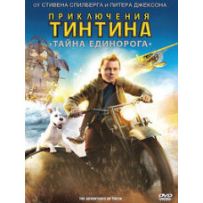 Пригоди Тінтіна: Таємниця Єдинорога [DVD]