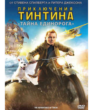 Приключения Тинтина: Тайна Единорога [DVD]