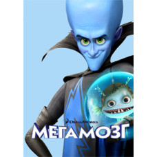 Мегамозг [DVD]