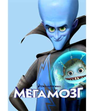Мегамозг [DVD]