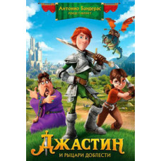 Джастін та лицарі доблесті [DVD]
