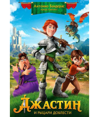 Джастин и рыцари доблести [DVD]