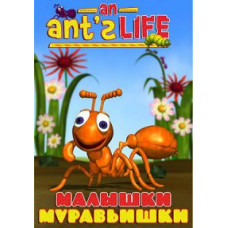 Малятко мурашки [DVD]