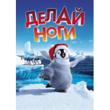Делай ноги [DVD]