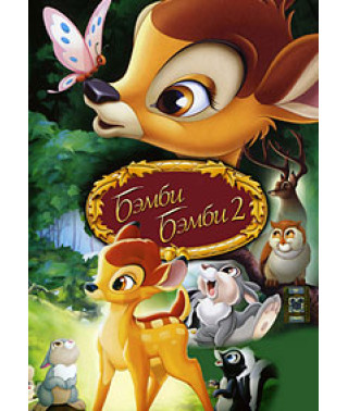 Бембі, Бембі 2 [DVD]