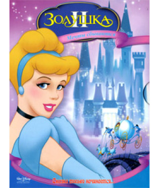 Золушка 2: Мечты сбываются [DVD]