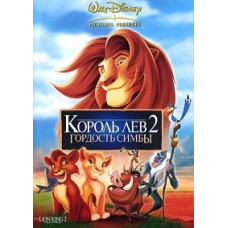 The Lion King 2: Simba's Pride [DVD]
