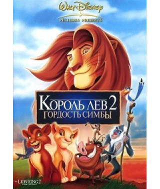 Король Лев 2: Гордість Сімби [DVD]