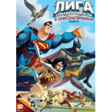 Лига Справедливости: в Ловушке Времени [DVD]