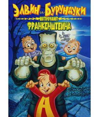 Элвин и бурундуки встречают Франкенштейна [DVD]