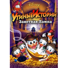 DuckTales: The Treasured Lamp [DVD]