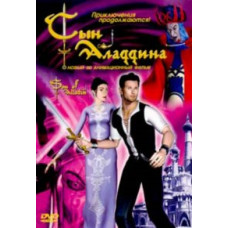 Сын Аладдина [DVD]