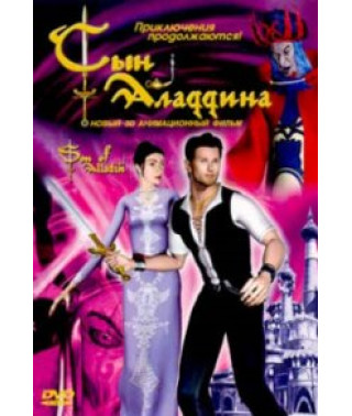 Сын Аладдина [DVD]