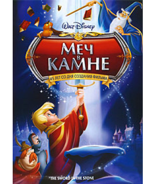Меч в камне [DVD]