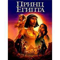 Принц Єгипту [DVD]