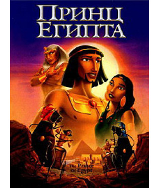 Принц Єгипту [DVD]