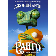 Ранго [DVD]